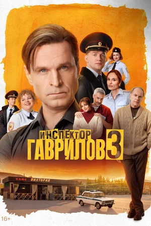 Инспектор Гаврилов (2023)